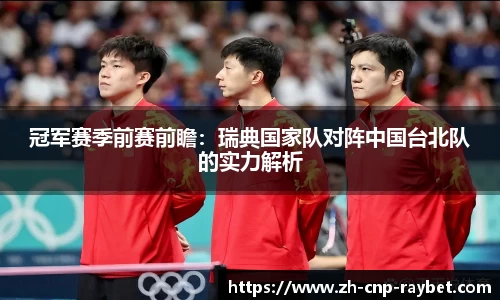 冠军赛季前赛前瞻：瑞典国家队对阵中国台北队的实力解析