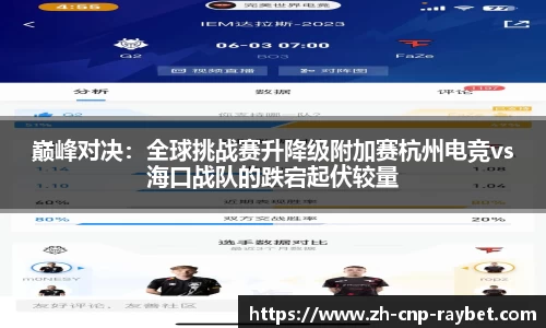 巅峰对决：全球挑战赛升降级附加赛杭州电竞vs海口战队的跌宕起伏较量