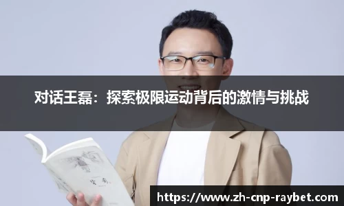 对话王磊：探索极限运动背后的激情与挑战