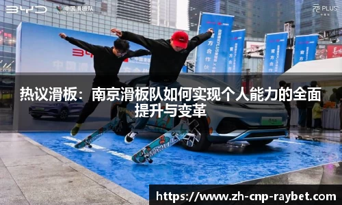 热议滑板：南京滑板队如何实现个人能力的全面提升与变革