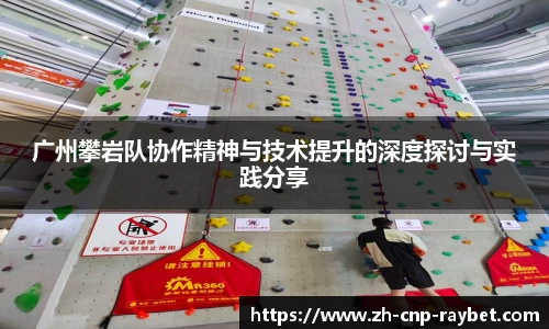 广州攀岩队协作精神与技术提升的深度探讨与实践分享