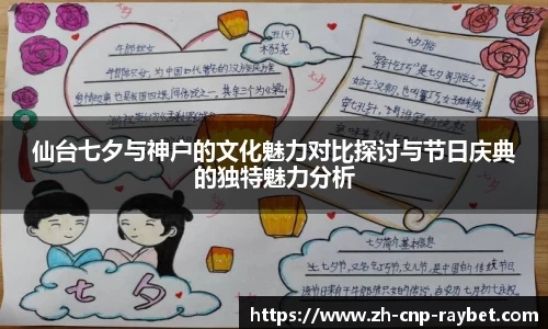 仙台七夕与神户的文化魅力对比探讨与节日庆典的独特魅力分析