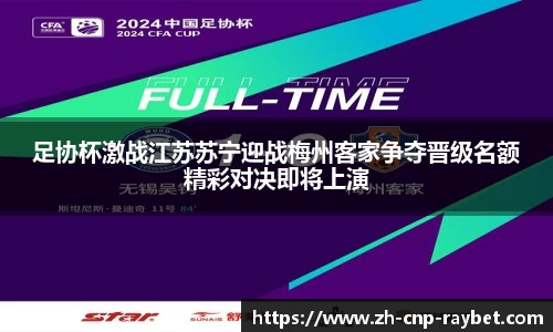 足协杯激战江苏苏宁迎战梅州客家争夺晋级名额精彩对决即将上演