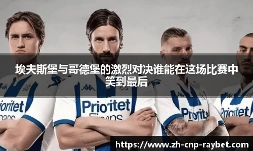 埃夫斯堡与哥德堡的激烈对决谁能在这场比赛中笑到最后